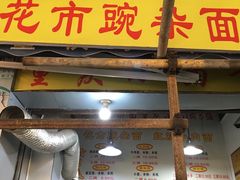 门面-花市豌杂面(民生路店)
