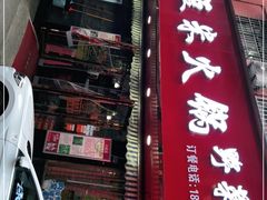 -黔府豆米火锅野菜馆(南马店)