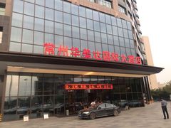 -常州华美达国际大酒店·餐饮部