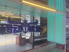 -移动谜城·大笨象密室逃脱(五棵松店)