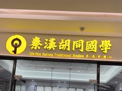 -秦汉胡同书法国画古筝围棋书院(漕宝日月光分馆)