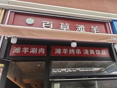 -百草滩羊清水涮羊肉·清真·宁夏盐池滩羊(莲花桥店)