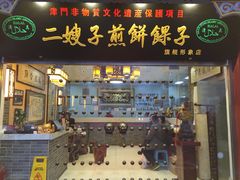 门面-清真·二嫂子煎饼果子(鼓楼旗舰形象店)
