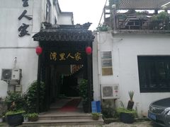 -湾里人家(旺山景区店)