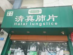 门面-马记清真肺片(玉林中横巷)