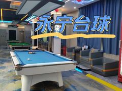 -永宁台球·棋牌俱乐部(淮海路店)