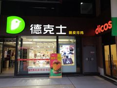 门面-德克士(砂之船奥特莱斯店)