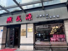 -熙盛源(滨湖万达店)