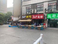 -527烧烤·龙虾·精酿酒(小石城美乐城店)