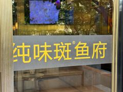 -纯味斑鱼府(上海总店)