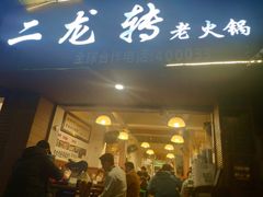 -黄潇洒老火锅(九眼桥宏济巷店)