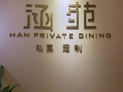 -涵苑私宴定制(外滩店)