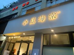 门面-小豆海棠(嘉兴路店)