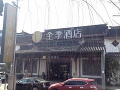 -全季酒店（苏州观前街平江路店）(原临顿路地铁站店)
