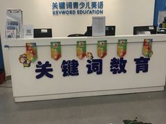 -关键词英语·青少儿·语言培训(福田区委校区)