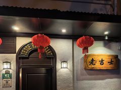 -老吉士酒家(天平路店)