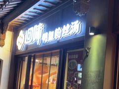 -回味鸭血粉丝汤(夫子庙瞻园路店)