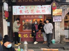 -袁记花椒鸭