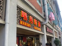 门面-明月虾面(厦禾路店)