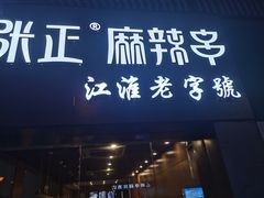 门面-张正麻辣串(宿州路店)