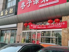 门面-巷子深菜馆·津门肘子(滨海店)