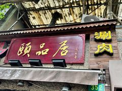 -颐品居涮肉(乌鲁木齐中路店)