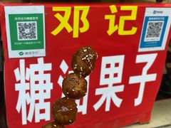 -邓记新一代糖油果子(四川煤管局供销公司职工宿舍店)