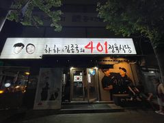 -401餐厅(弘大店)