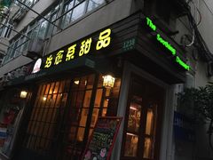 -治愈系甜品The Soothing Dessert(科海大楼店)