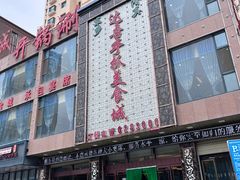 -达吾手抓美食城总部(义乌店)
