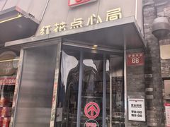 -红花点心局(护国寺店)