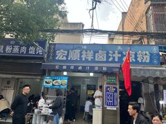 -清真·宏顺祥卤汁凉粉(大皮院店)