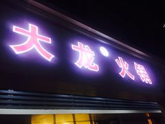 门面-大龙火锅(老店)