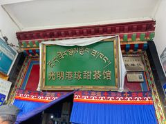 -老光明岗琼甜茶馆