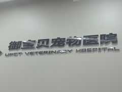 -御宝贝24h宠物医院·转诊中心·CT核磁血透中心(厦门总院)