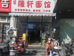 -隆轩面馆(嫩江路店)
