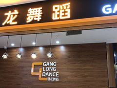 -港龙舞蹈·成人少儿舞蹈培训(深圳湾校区)