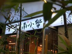 -南小蟹手工點心(三里屯店)