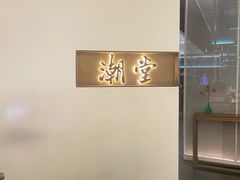 -潮堂 · 潮州菜(国贸商城店)