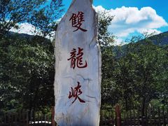 -双龙峡