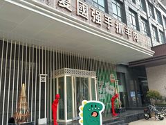 -宁夏国强手抓羊肉·清真菜(未央路凤三店)