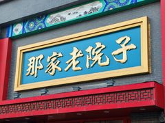 -那家老院子东北菜·饺子·小鸡炖蘑菇(艳华街店)