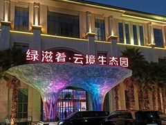 -云境生态园(红谷滩店)