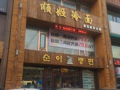门面-顺姬冷面(长春旗舰店)