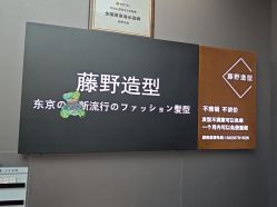 点击看大图 -藤野造型烫染·漂发