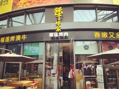 门面-犟牛家·榴莲烤肉(五棵松店)