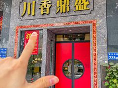 -川香鼎盛·川府家宴商务宴请(市桥富华路店)