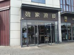 -魏家凉皮(雁塔路店)