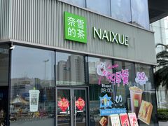 -奈雪的茶(优特汇店)