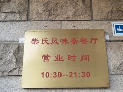-柴氏风味斋(甘家口店)